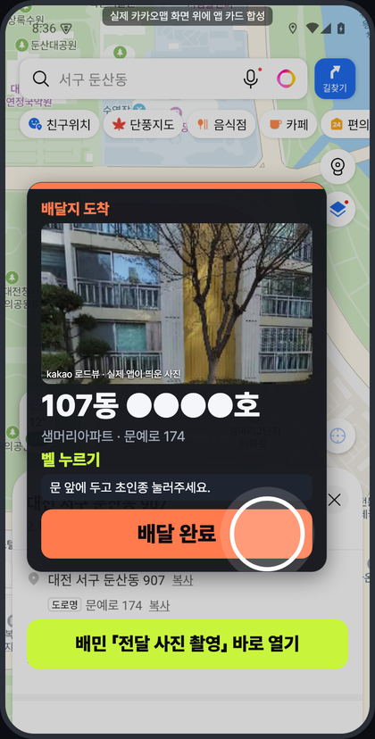 배달 완료 사진 촬영 화면