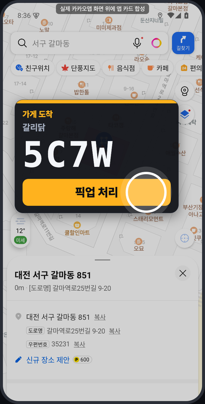 내비 위에 뜬 가게 도착 카드. 픽업번호 4821과 픽업 처리 버튼